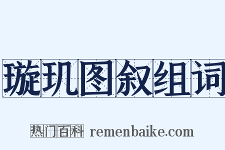 璇玑图叙组词是什么意思的图片